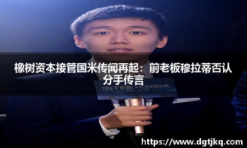 橡树资本接管国米传闻再起：前老板穆拉蒂否认分手传言