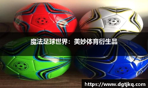 魔法足球世界：美妙体育衍生品