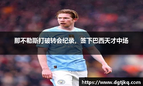 那不勒斯打破转会纪录，签下巴西天才中场