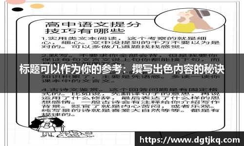 标题可以作为你的参考：撰写出色内容的秘诀