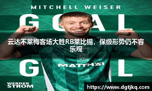 云达不莱梅客场大胜RB莱比锡，保级形势仍不容乐观