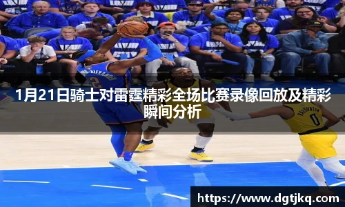 1月21日骑士对雷霆精彩全场比赛录像回放及精彩瞬间分析