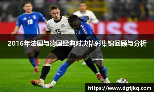 2016年法国与德国经典对决精彩集锦回顾与分析