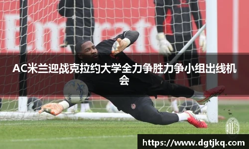 AC米兰迎战克拉约大学全力争胜力争小组出线机会
